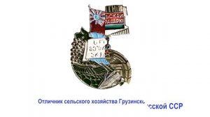 Нагрудные знаки Отличников сельского хозяйства СССР