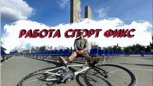 С Димой на фиксе по асфальтовым джунглям северка!