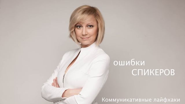 Что раздражает в плохом спикере? Слова-паразиты, эканье и другие ошибки спикеров. Марта Мольфар смотреть онлайн