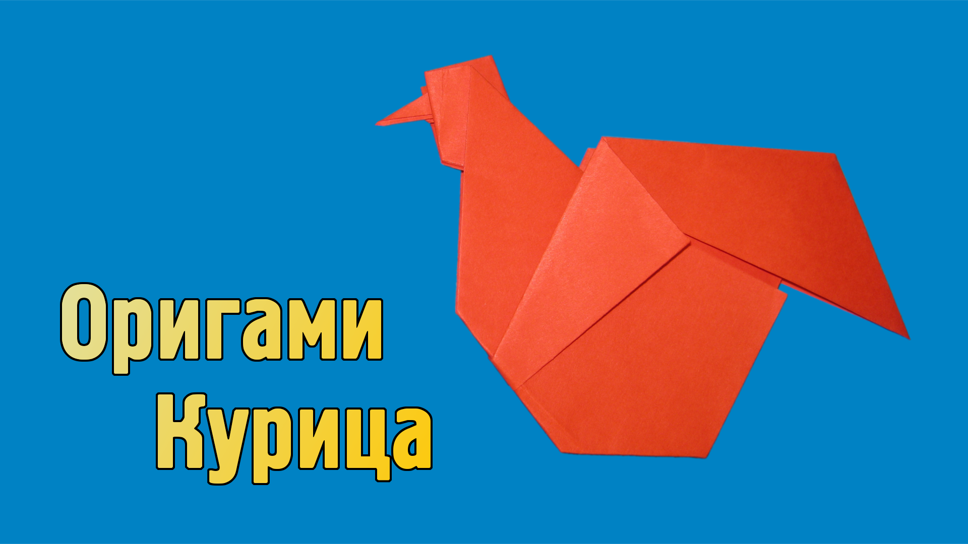 Как сделать Курицу из бумаги своими руками | Оригами Курица для детей | Фигурка Птицы без клея