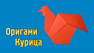 Как сделать Курицу из бумаги своими руками | Оригами Курица для детей | Фигурка Птицы без клея