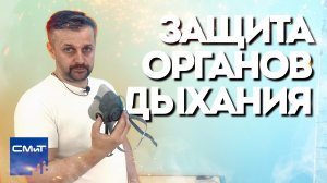 Защита органов дыхания