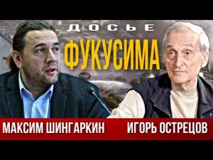 «Ведьмин студень» из зоны Фукусима. Игорь Острецов. Максим Шингаркин
