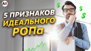 Как найти ИДЕАЛЬНОГО руководителя отдела ПРОДАЖ? / 5 признаков, которыми должен обладать РОП