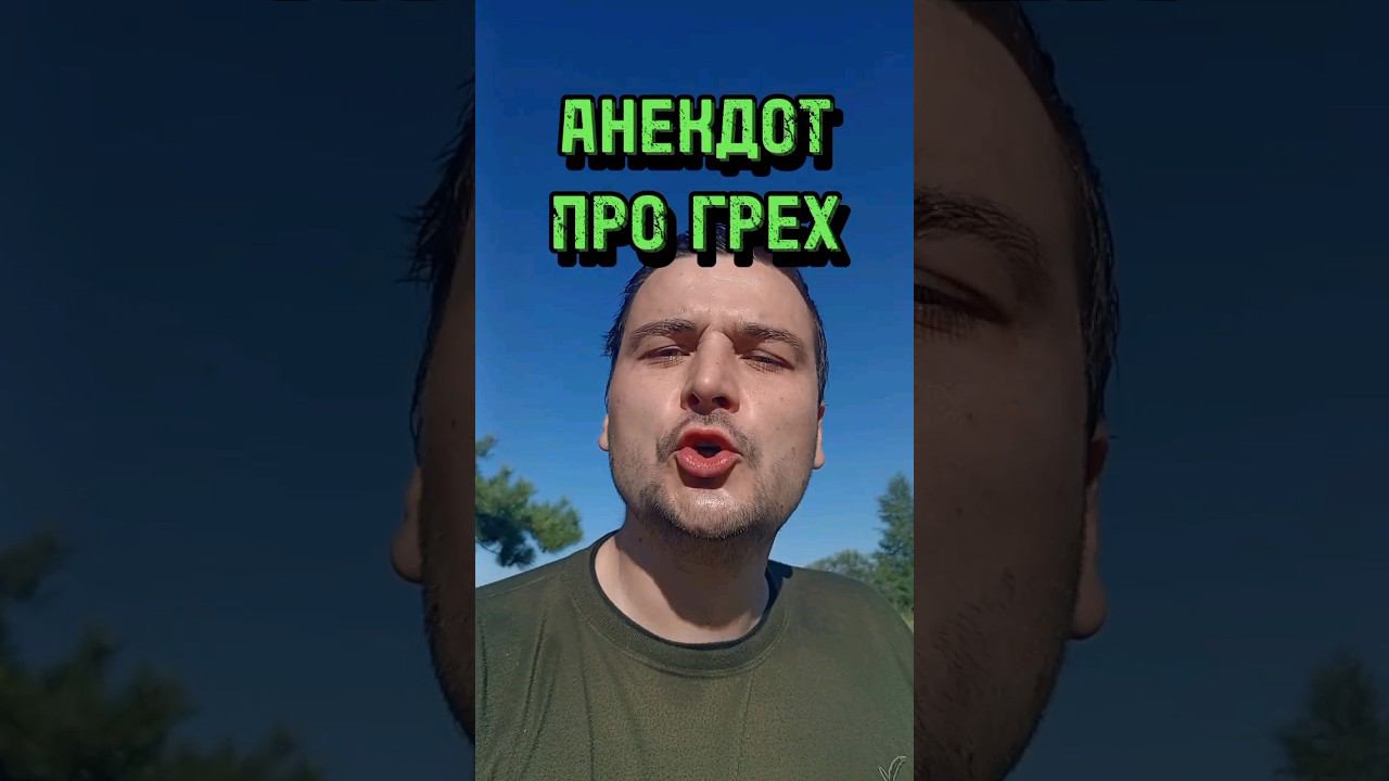АНЕКДОТ ПРО ГРЕХ #анекдоты #юмор #еврейскиеанекдоты