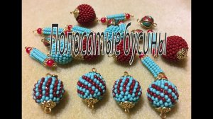 Полосатые бусины. МК по бисероплетению.