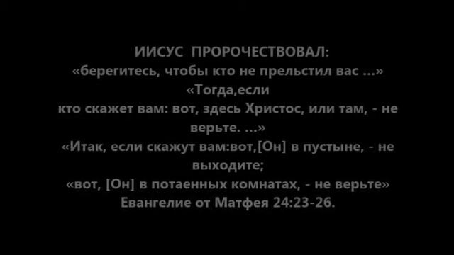 ПАВЕЛ ЛЖЕПРОРОК!!