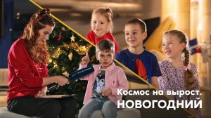 Космос на вырост: новогодний выпуск