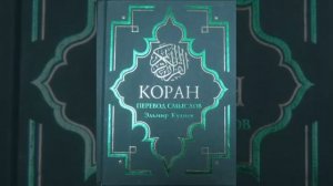 Koran na russkom 96 - 104 часть Смысловой перевод Корана Кулиев Эльмир