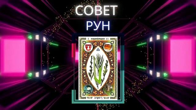 Совет руны Лагуз, Лагус перевёрнутая  Значение в гадании и раскладах