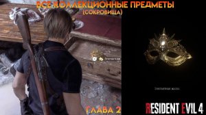 Все коллекционные предметы — Глава 2 (Заброшенная фабрика) Resident Evil 4 Remake