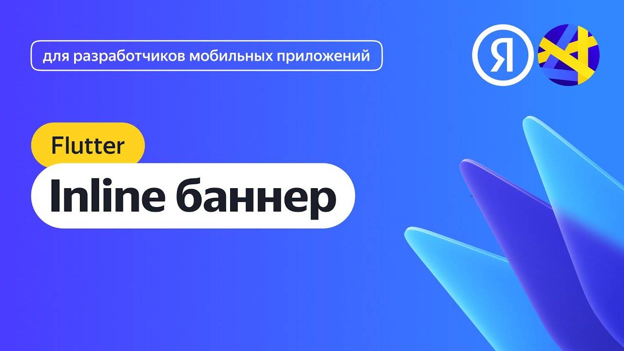 Flutter. Интеграция адаптивного inline-баннера