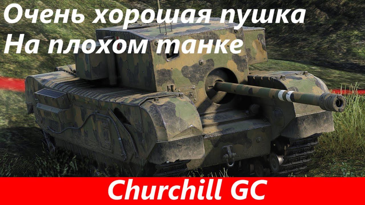 Обзор Churchill GC Старый уродец | Tanks Blitz