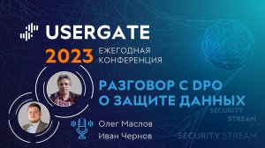 Security Stream #11 — Иван Чернов, Олег Маслов — Разговор с DPO о защите данных