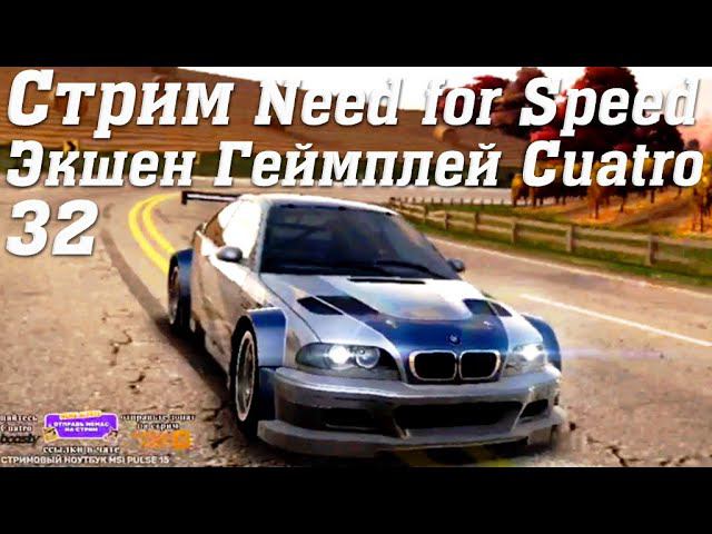 Стрим Need for Speed No Limits Экшен Геймплей Cuatro 32 #stream