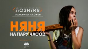 Короткометражный фильм НЯНЯ НА ПАРУ ЧАСОВ _ киностудия ПОЗИТИВ_2020