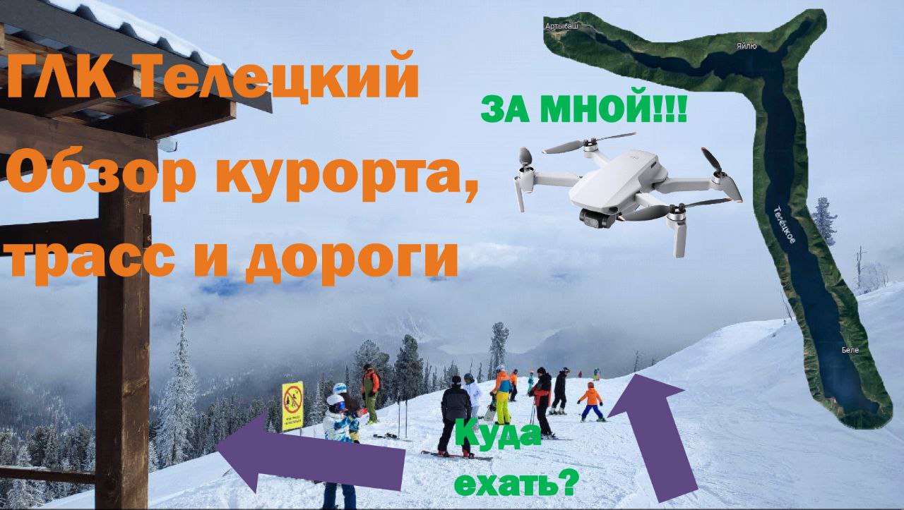 ГЛК Телецкий. Обзор курорта, трасс и дороги #ski_trail #teletski #телецкий #озеро #gopro #dji #mini2