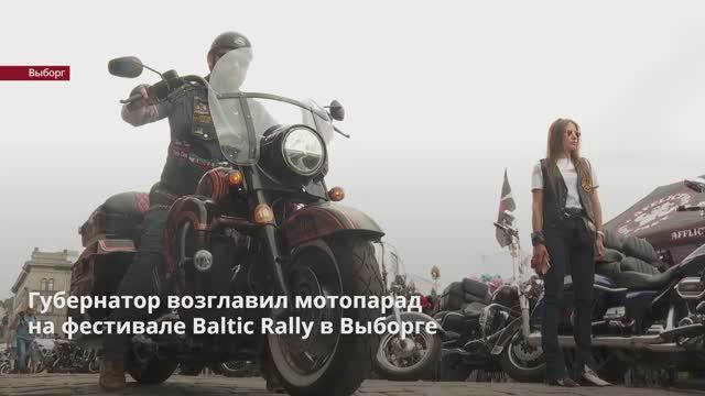 Мотофестиваль Baltic Rally проходит в Выборге