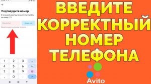 Авито пишет введите корректный номер телефона