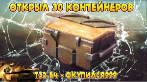 Открыл контейнеры T32E4 в игре Tanks Blitz!