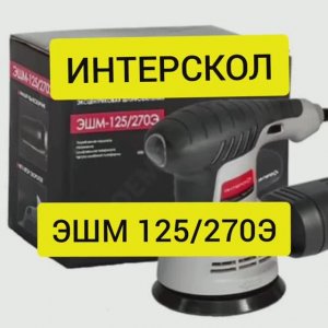 Эксцентриковая орбитальная шлифмашина Интерскол ЭШМ 125_270Э