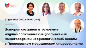 История создания и достижения Нижегородской кардиошколы в Приволжском медицинском университете