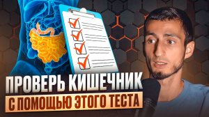 КАК ПРОВЕРИТЬ кишечник без врача? 3 ПРИВЫЧКИ для здоровой микрофлоры