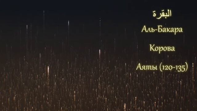 КОРАН (сура 2) Аль-Бакара (аяты 120-135) тафсир Абдуррахман ибн Насир ас-Саади смотреть онлайн