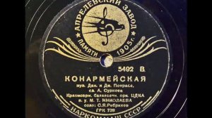 Конармейский марш (1937) - С.Я.Ребриков (Rare recording!).avi