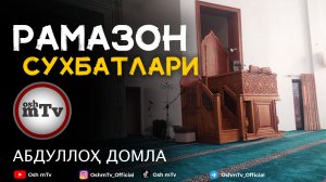 YoutubeРамазон сухбатларидан 2023 - Абдуллох домла