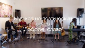 Музыкально-поэтический вечер ''Доброе слово'' Татьяны Федоровичевой