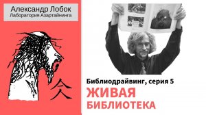 Библиодрайвинг серия 5. Живая библиотека