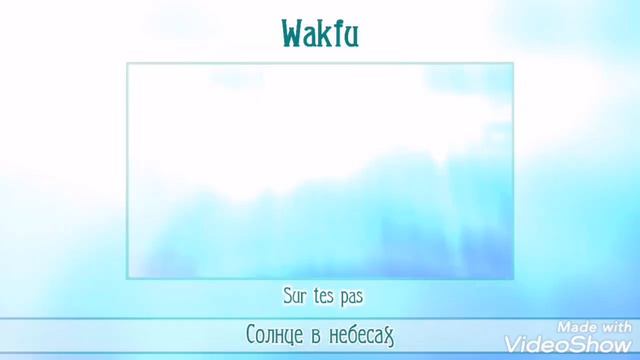 Вакфу - По твоим стопам: Караоке смотреть онлайн