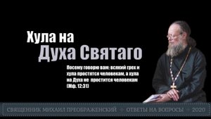 Хула на Духа Святаго