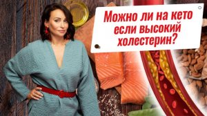 Что делать если высокий холестерин а вы хотите на кето?