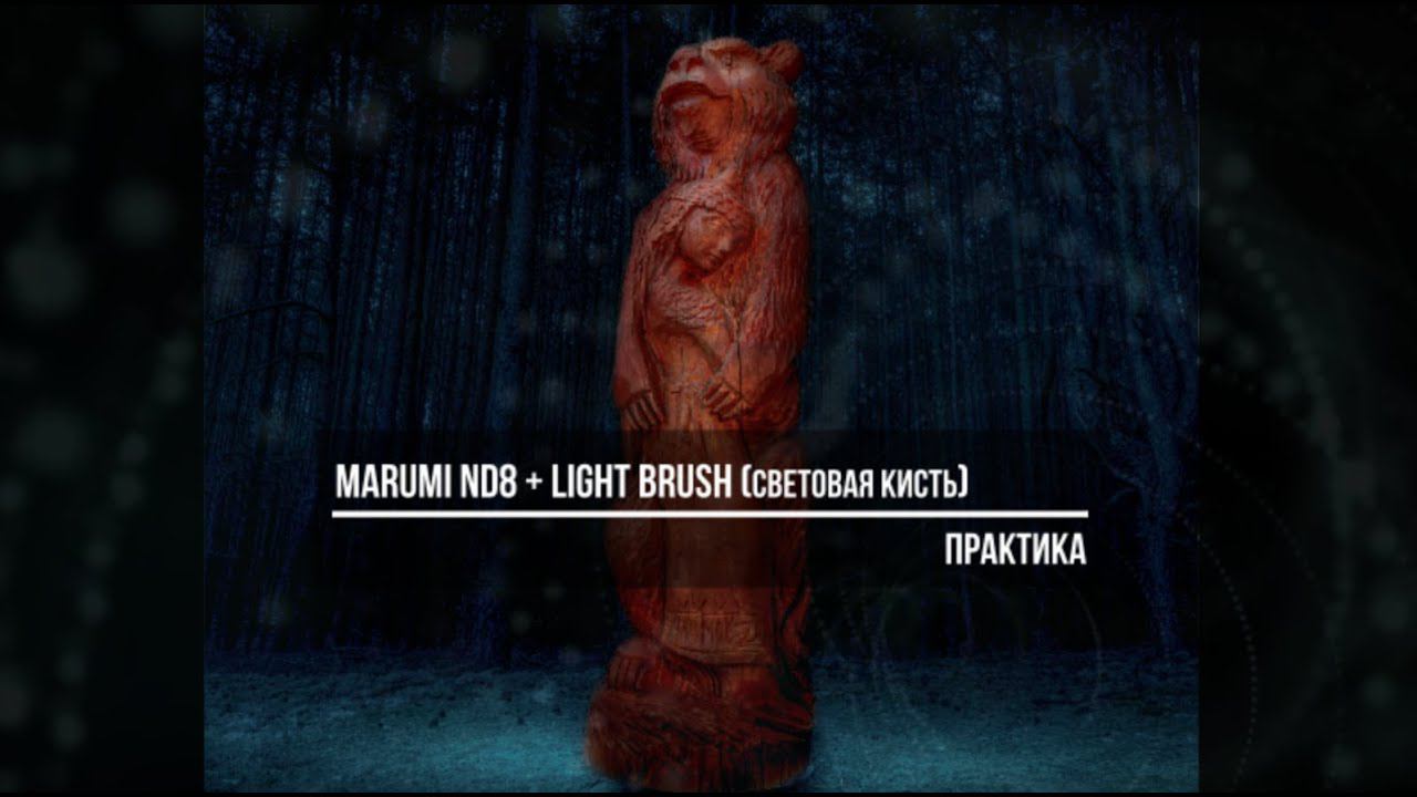 MARUMI ND8 + Light BRUSh (световая кисть) / MARUMI M100 / ПРАКТИКА