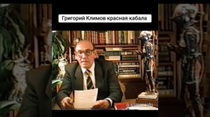 Григорий Климов. Красная Каббала.