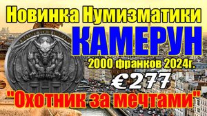 Новинка Нумизматики КАМЕРУН 2000 франков 2024г. "Охотник за мечтами"