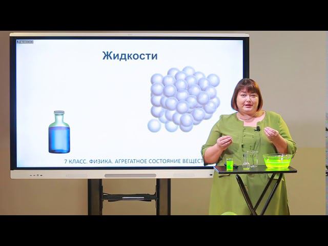 7 класс. Физика. Агрегатные состояния вещества