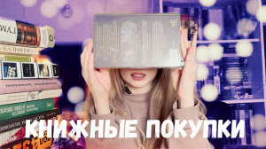 КНИЖНЫЕ ПОКУПКИ
