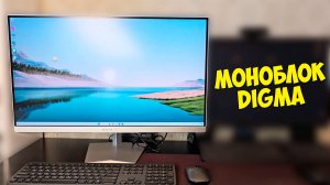 МОНОБЛОК DIGMA PRO AiO 27i - БОЛЬШОЙ И МОЩНЫЙ!