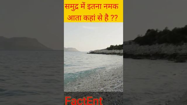 FactEnt-303- [🌊] OCEAN में इतना सारा (🧂) नमक आता कहां से है 🤔🤔