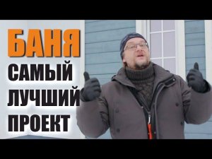 ЭТО ПРОСТО БОМБА  ОБЗОР Самой лучшей бани. Сколько стоит? Как построена?
