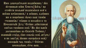 Тропарь и кондак преподобному Сергию, игумену Радонежскому