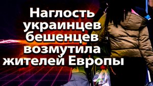 Наглость украинцев бешенцев возмутила жителей Европы #палата61