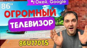 ОГРОМНЫЙ 4K ТВ  86 диагональ - Harper 86U770TS