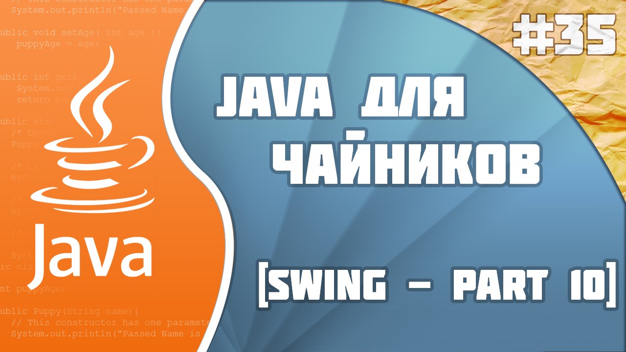 #35 - Swing - part 10 | Программирование на Java для начинающих