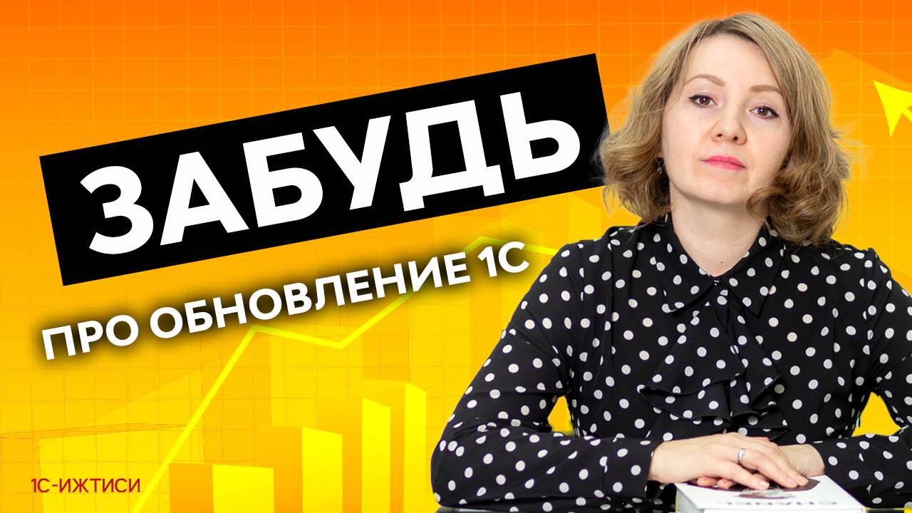 Обновление 1С «под ключ»: критерии, стоимость, экспертиза