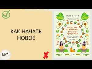 Часть 3. Как начать новое? Разбор книги