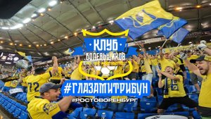 #ГЛАЗАМИТРИБУН | 4 ВЫПУСК | РОСТОВ - ОРЕНБУРГ